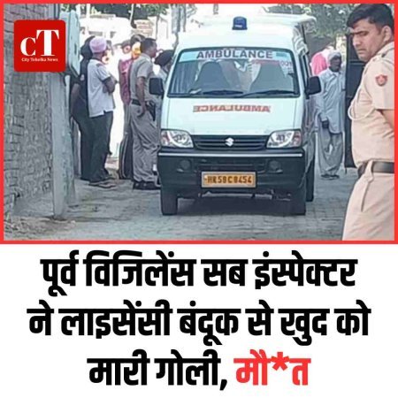 पूर्व विजिलेंस सब इंस्पेक्टर ने लाइसेंसी बंदूक से खुद को मारी गोली, मौ*त