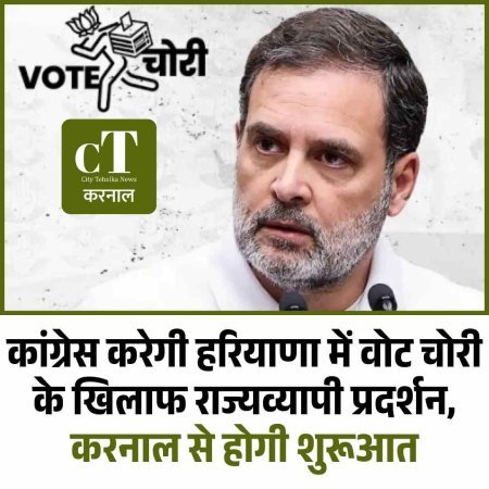 कांग्रेस करेगी हरियाणा में वोट चोरी के खिलाफ राज्यव्यापी प्रदर्शन,  करनाल से होगी शुरूआत