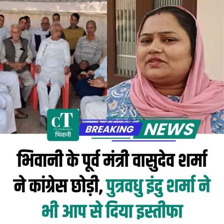 भिवानी के पूर्व मंत्री वासुदेव शर्मा ने कांग्रेस छोड़ी, पुत्रवधु इंदु शर्मा ने भी आप से दिया इस्तीफा