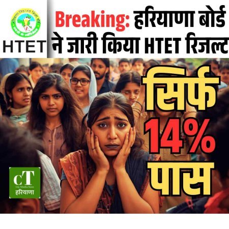 Breaking: हरियाणा बोर्ड ने जारी किया HTET रिजल्ट, सिर्फ 14% परीक्षार्थी हुए पास