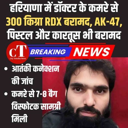 हरियाणा में डॉक्टर के कमरे से 300 किग्रा RDX बरामद, AK-47, पिस्टल और कारतूस भी बरामद