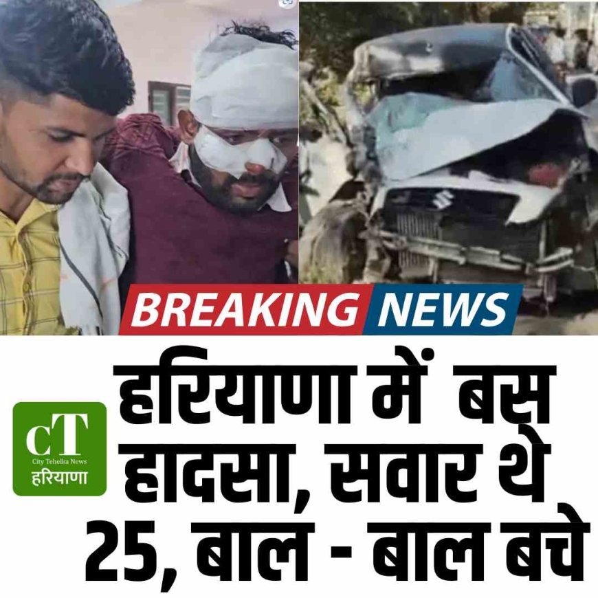हरियाणा में  बस हादसा, सवार 25 बाल - बाल बचे