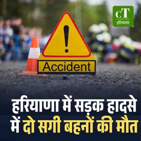 हरियाणा में सड़क हादसे में दो सगी बहनों की मौत
