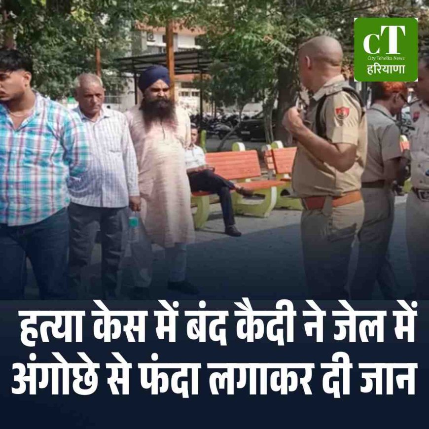 हत्या केस में बंद कैदी ने जेल में अंगोछे से फंदा लगाकर दी जान