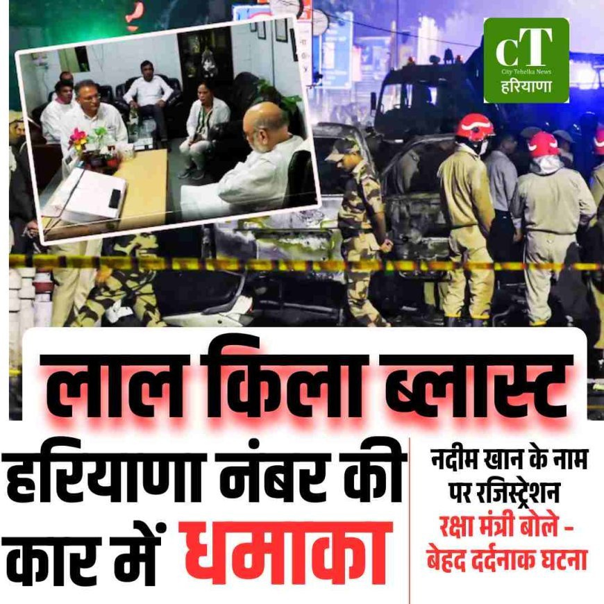 लाल किला ब्लास्ट: हरियाणा नंबर की कार में धमाका, नदीम खान के नाम पर रजिस्ट्रेशन; रक्षा मंत्री बोले – बेहद दर्दनाक घटना