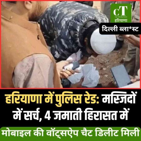 हरियाणा  में पुलिस रेड: मस्जिदों में सर्च, 4 जमाती हिरासत में