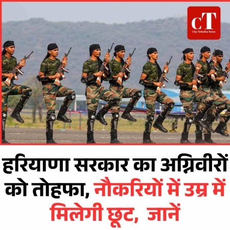हरियाणा सरकार का अग्निवीरों को तोहफा, नौकरियों में उम्र में मिलेगी छूट,  जानें