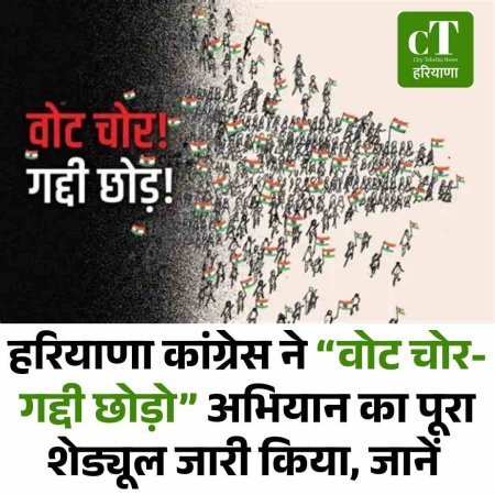 हरियाणा कांग्रेस ने “वोट चोर-गद्दी छोड़ो” अभियान का पूरा शेड्यूल जारी किया