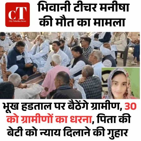 भिवानी टीचर मनीषा की मौत का मामला:  भूख हडताल पर बैठेंगे ग्रामीण, 30 को ग्रामीणों का धरना, पिता की बेटी को न्याय दिलाने की गुहार