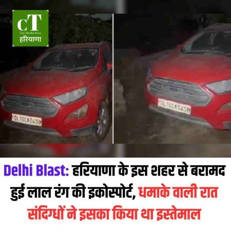 Delhi Blast: हरियाणा के इस शहर से बरामद हुई लाल रंग की इकोस्पोर्ट, धमाके वाली रात संदिग्धों ने इसका किया था इस्तेमाल