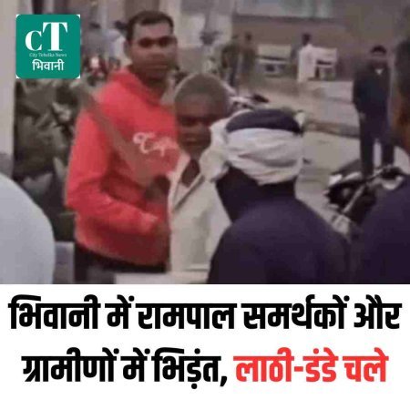 भिवानी में रामपाल समर्थकों और ग्रामीणों में भिड़ंत, लाठी-डंडे चले
