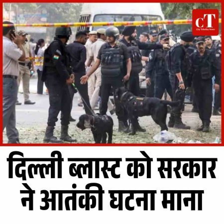 दिल्ली ब्लास्ट को सरकार ने आतंकी घटना माना
