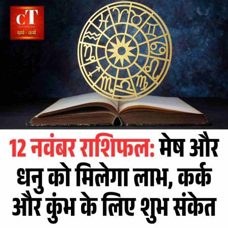 12 नवंबर राशिफल: मेष और धनु को मिलेगा लाभ, कर्क और कुंभ के लिए शुभ संकेत