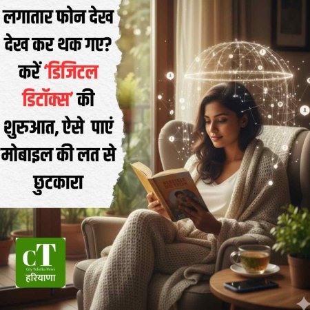 लगातार फोन देख देख कर थक गए? करें ‘डिजिटल डिटॉक्स’ की शुरुआत, ऐसे मिलेगी मोबाइल की लत से छुटकारा
