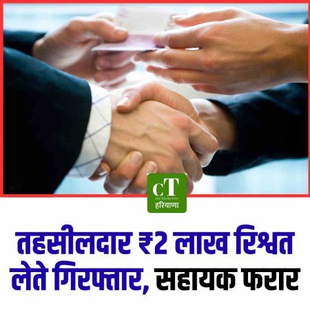 तहसीलदार ₹2 लाख रिश्वत लेते गिरफ्तार, सहायक फरार