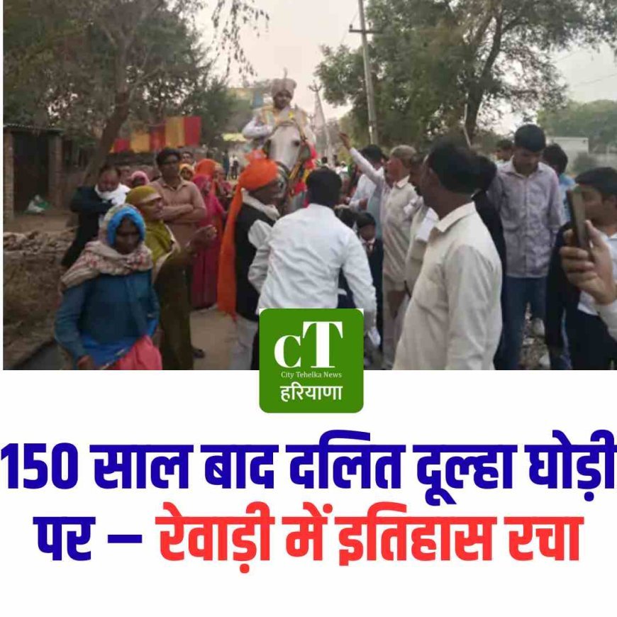 150 साल बाद दलित दूल्हा घोड़ी पर – रेवाड़ी में इतिहास रचा
