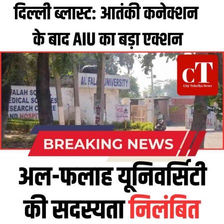 दिल्ली ब्लास्ट: आतंकी कनेक्शन के बाद AIU का बड़ा एक्शन, अल-फलाह यूनिवर्सिटी की सदस्यता निलंबित