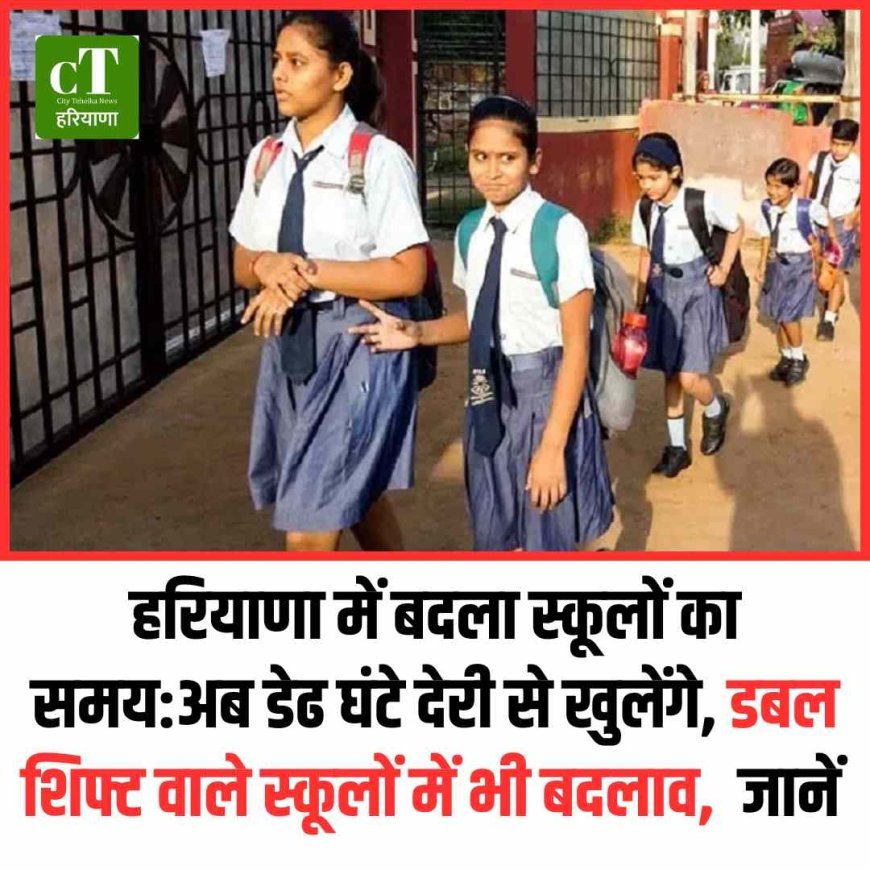 हरियाणा में बदला स्कूलों का समय:अब डेढ घंटे देरी से खुलेंगे, डबल शिफ्ट वाले स्कूलों में भी बदलाव,  जानें