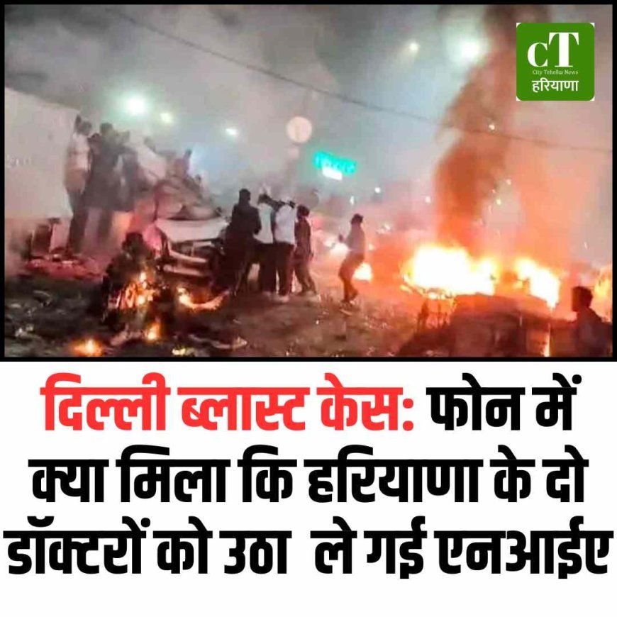 दिल्ली ब्लास्ट केस: अल-फलाह यूनिवर्सिटी में छापा, हरियाणा  के दो और डॉक्टर हिरासत में