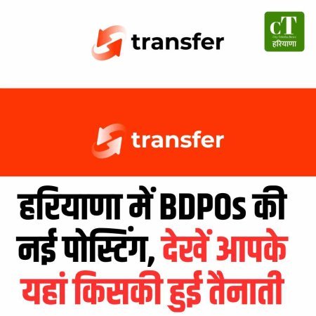 हरियाणा में BDPOs की नई पोस्टिंग, देखें आपके यहां किसकी हुई तैनाती