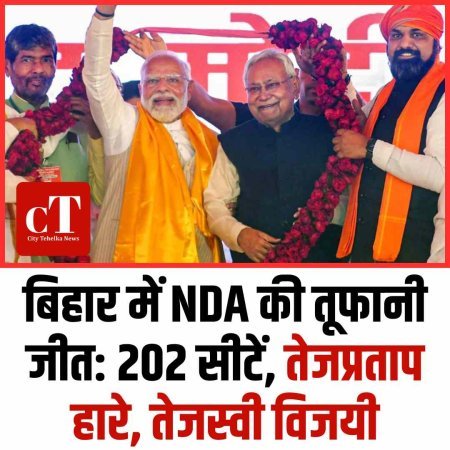 बिहार में NDA की तूफानी जीत: 202 सीटें, तेजप्रताप हारे, तेजस्वी विजयी