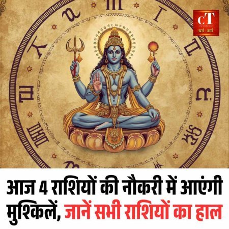 आज 4 राशियों की नौकरी में आएंगी मुश्किलें, जानें सभी राशियों का हाल