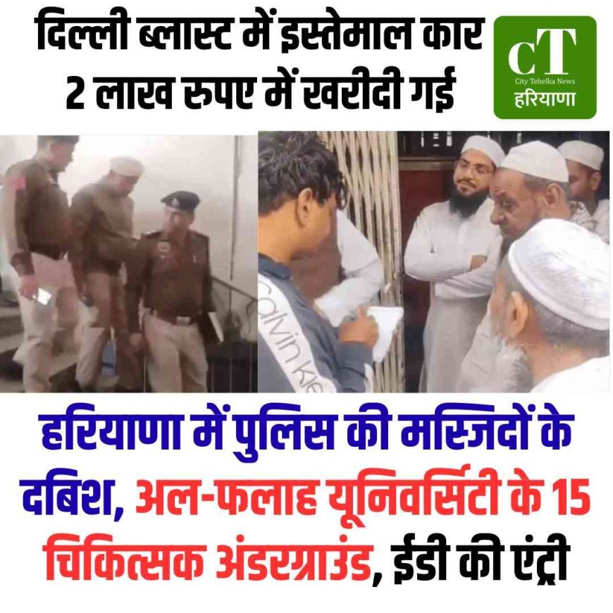 हरियाणा में पुलिस की मस्जिदों के दबिश, अल-फलाह यूनिवर्सिटी के 15 चिकित्‍सक अंडरग्राउंड, ईडी की एंट्री