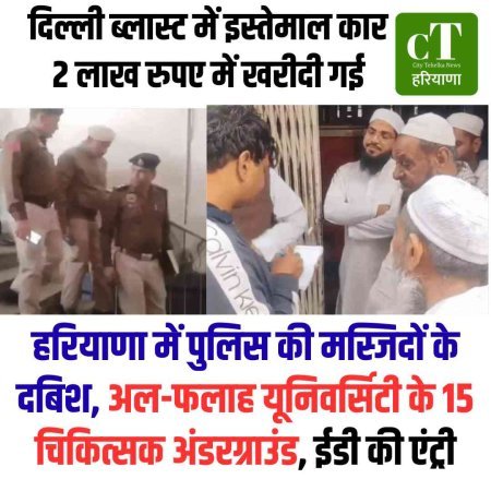 हरियाणा में पुलिस की मस्जिदों के दबिश, अल-फलाह यूनिवर्सिटी के 15 चिकित्‍सक अंडरग्राउंड, ईडी की एंट्री