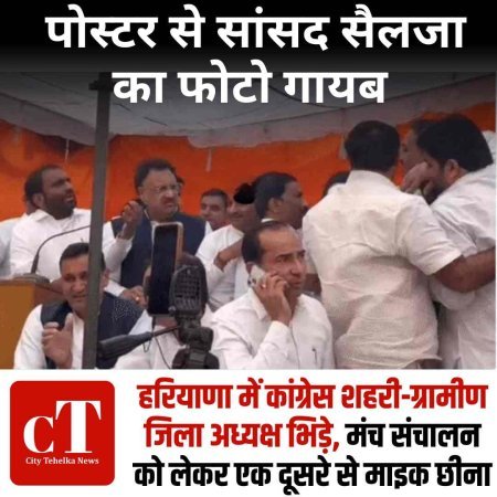 हिसार में कांग्रेस के दो जिलाध्यक्ष मंच पर भिड़े, नेतृत्व के सामने विवाद