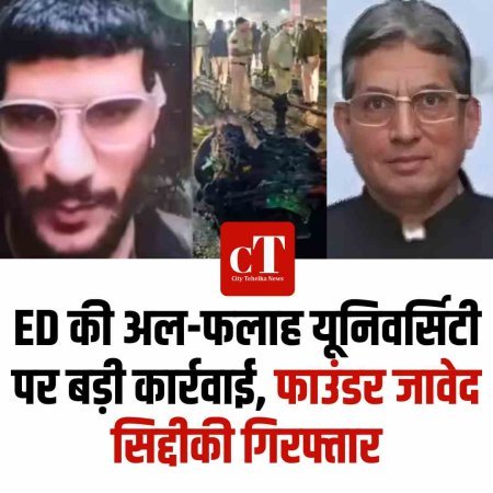 ED की अल-फलाह यूनिवर्सिटी पर बड़ी कार्रवाई, फाउंडर जावेद सिद्दीकी गिरफ्तार