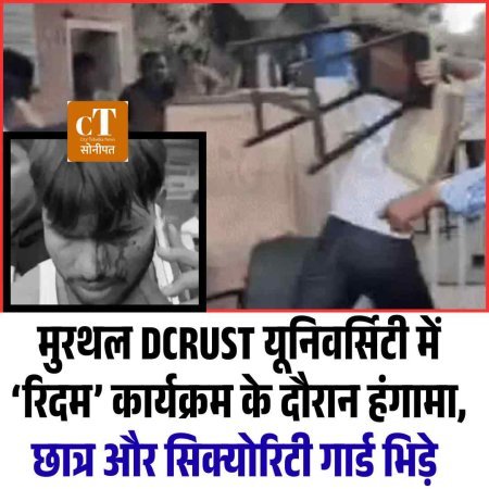 मुरथल DCRUST यूनिवर्सिटी में ‘रिदम’ कार्यक्रम के दौरान हंगामा, छात्र और सिक्‍योरिटी गार्ड भिड़े