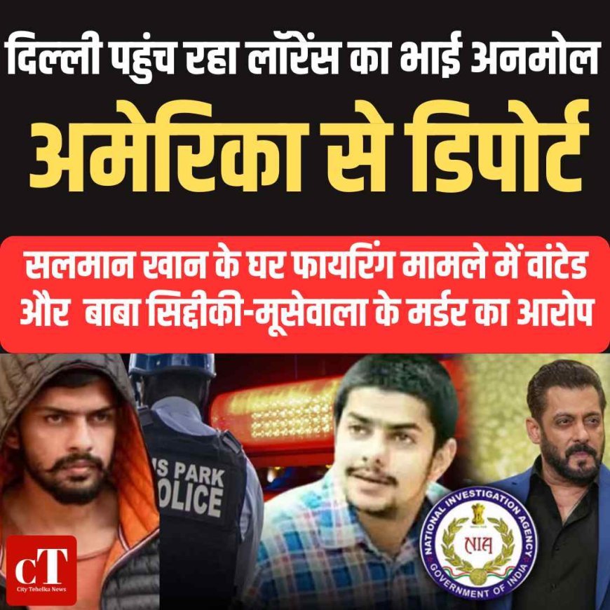 दिल्‍ली पहुंच रहा लॉरेंस का भाई अनमोल , अमेरिका से डिपोर्ट :सलमान खान के घर फायरिंग मामले में वांटेड और  बाबा सिद्दीकी-मूसेवाला के मर्डर का आरोप