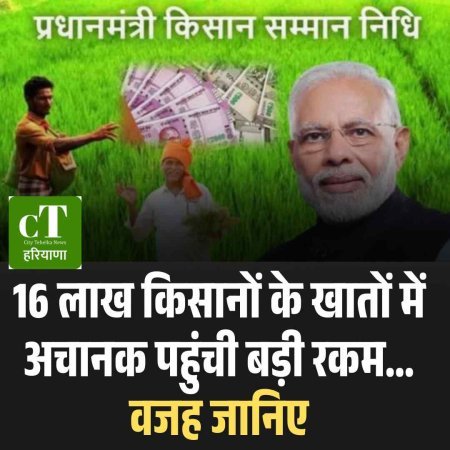 16 लाख किसानों के खातों में अचानक पहुंची बड़ी रकम… वजह जानिए