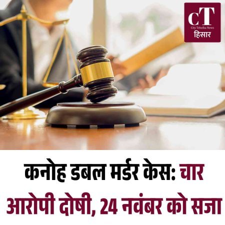 कनोह डबल मर्डर केस: चार आरोपी दोषी, 24 नवंबर को सजा