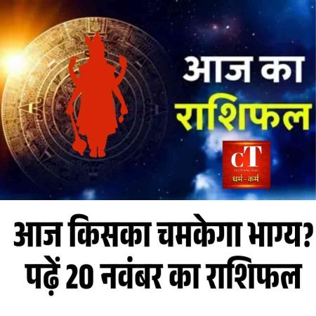आज किसका चमकेगा भाग्य? पढ़ें 20 नवंबर का राशिफल