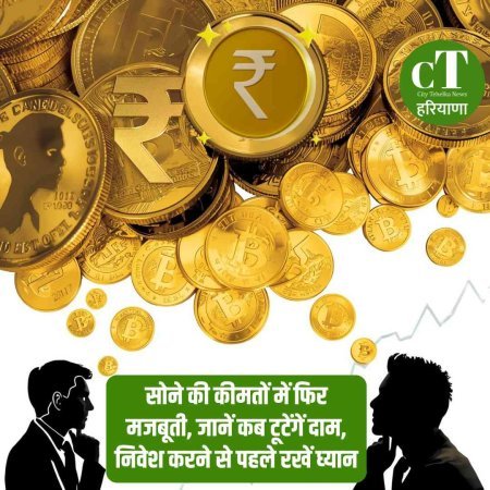 सोने की कीमतों में फ‍िर मजबूती, जानें क‍ब टूटेंगें दाम, निवेश करने से पहले रखें ध्‍यान