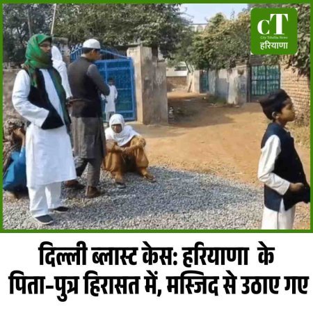 दिल्ली ब्लास्ट केस: हरियाणा  के पिता–पुत्र हिरासत में, मस्जिद से उठाए गए