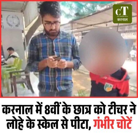 करनाल में 8वीं के छात्र को टीचर ने लोहे के स्केल से पीटा, गंभीर चोटें
