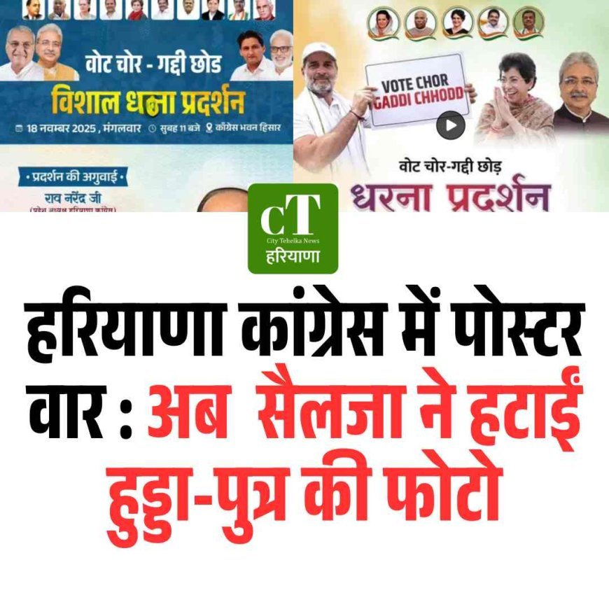 हरियाणा कांग्रेस में पोस्टर वार : अब  सैलजा ने हटाईं हुड्डा-पुत्र की फोटो