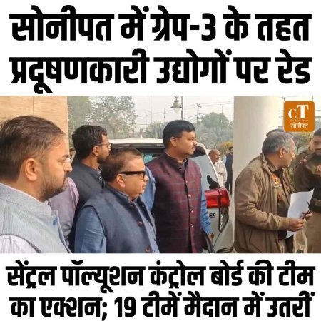 सोनीपत में GRAP-3 को लेकर बड़ी छापेमारी, 19 टीमें उतरीं , प्रदूषण फैलाने वाले उद्योगों पर प्रशासन की कड़ी कार्रवाई