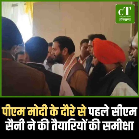 पीएम मोदी के दौरें से पहले सीएम सैनी ने की तैयारियों की समीक्षा