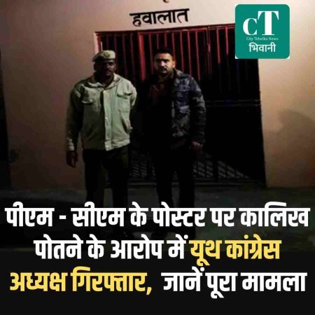 पीएम - सीएम के पोस्टर पर कालिख पोतने के आरोप में यूथ कांग्रेस अध्यक्ष गिरफ्तार,  जानें पूरा मामला