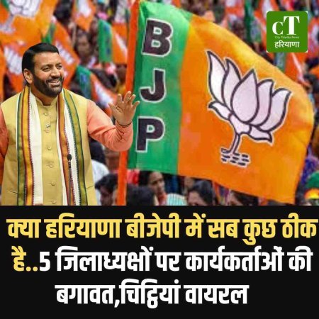 क्‍या हरियाणा बीजेपी में सब कुछ ठीक है..5 जिलाध्यक्षों पर कार्यकर्ताओं की बगावत,चिट्ठियां वायरल