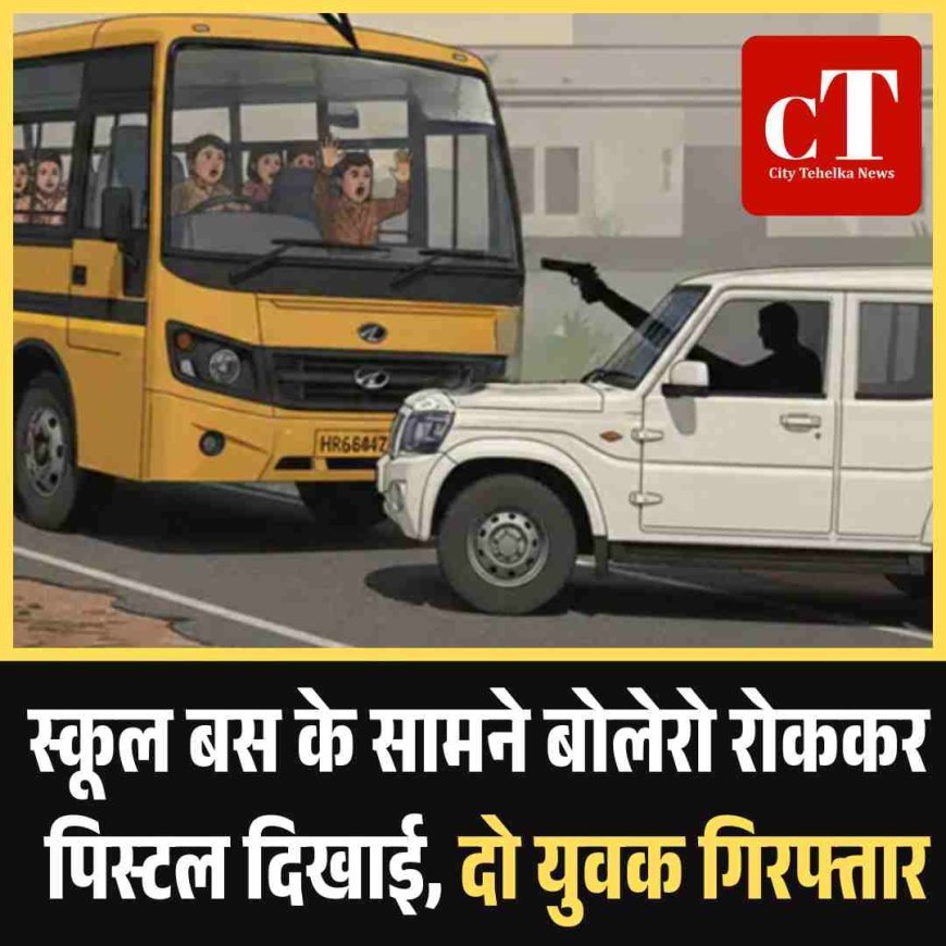 स्कूल बस के सामने बोलेरो रोककर पिस्टल दिखाई, दो युवक गिरफ्तार