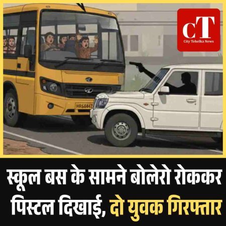 स्कूल बस के सामने बोलेरो रोककर पिस्टल दिखाई, दो युवक गिरफ्तार