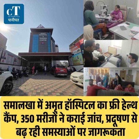 समालखा में अमृत हॉस्पिटल का फ्री हेल्थ कैंप, 350 मरीजों ने कराई जांच, प्रदूषण से बढ़ रही समस्याओं पर जागरूकता