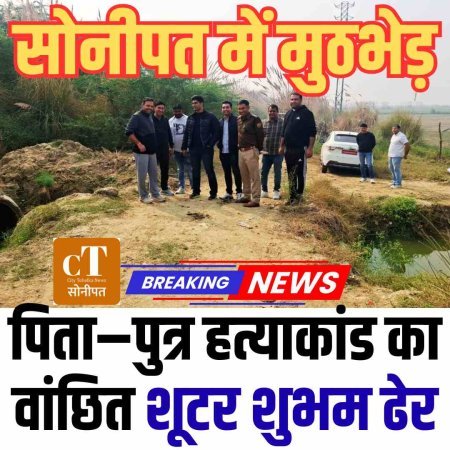 सोनीपत में मुठभेड़: पिता–पुत्र हत्याकांड का वांछित शूटर शुभम ढेर