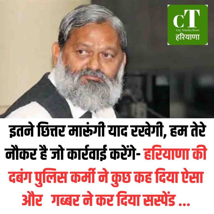 इतने छित्तर मारूंगी याद रखेगी, हम तेरे नौकर है जो कार्रवाई करेंगे- हरियाणा की दबंग पुलिस कर्मी ने किन्‍नर को कुछ कह दिया ऐसा और गब्‍बर ने कर दिया सस्‍पेंड