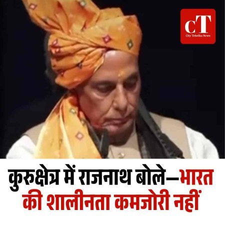 कुरुक्षेत्र में राजनाथ बोले—भारत की शालीनता कमजोरी नहीं