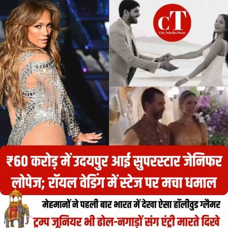 ₹60 करोड़ में उदयपुर आई सुपरस्टार जेनिफर लोपेज; रॉयल वेडिंग में स्टेज पर मचा बवाल, मेहमानों ने पहली बार भारत में देखा ऐसा हॉलीवुड ग्लैमर, ट्रम्प जूनियर भी ढोल-नगाड़ों संग एंट्री मारते दिखे